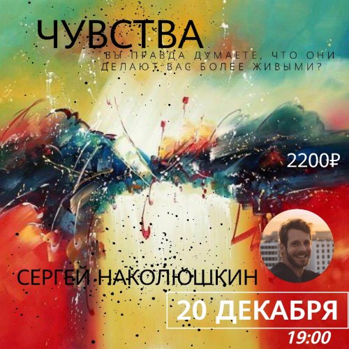 [Сергей Наколюшкин] Чувства_ вы правда думаете они_0.jpg